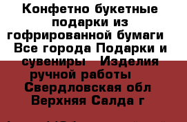 Конфетно-букетные подарки из гофрированной бумаги - Все города Подарки и сувениры » Изделия ручной работы   . Свердловская обл.,Верхняя Салда г.